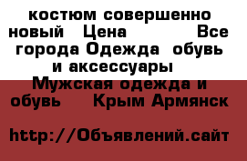 костюм совершенно новый › Цена ­ 8 000 - Все города Одежда, обувь и аксессуары » Мужская одежда и обувь   . Крым,Армянск